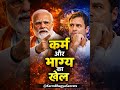 karm aur bhagya ka khel rahul vs modi #astrology #bhagavadgita #modi #rahulgandhi #karma #bhagya