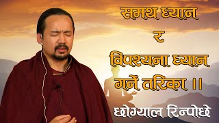 समथ ध्यान र विपश्यना ध्यान गर्ने तरिका । How to do Samatha and vipassana Meditation।Chogyal Rinpoche