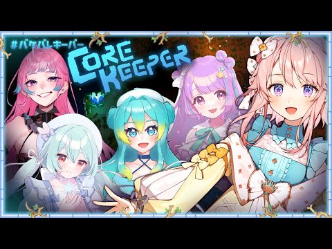 【#バケパレキーパー/Core Keeper】新しい冒険に出かけるぞ！
