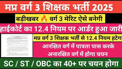 मप्र वर्ग 3 भर्ती 12.4 नियम खत्म 🔥Varg 3 cut off 2025 | Mp Varg 3 cut off 2025 | varg 3 result 2025
