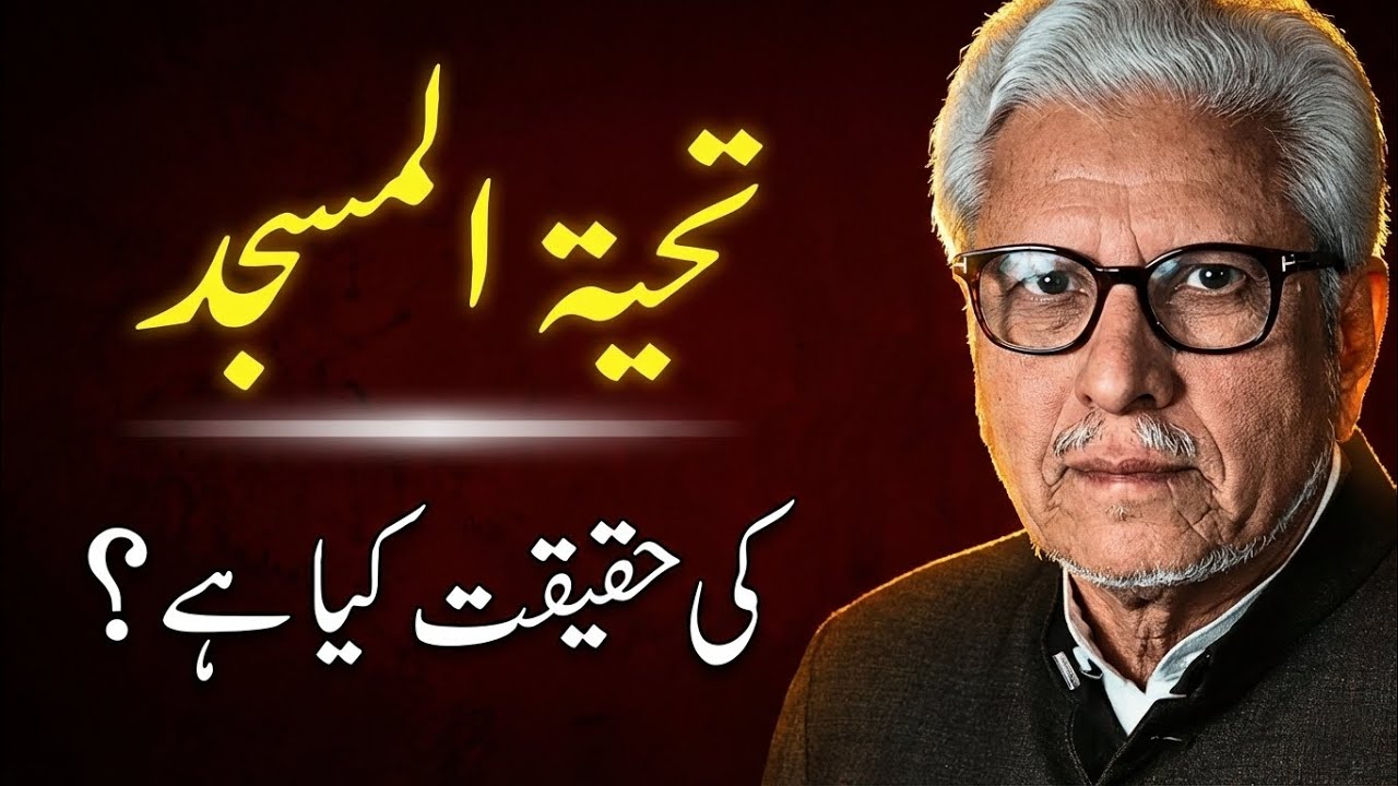 Significance of Tahiyatul MASJID | تحیۃ المسجد کی حقیقت کیا ہے؟ | JAVED AHMAD GHAMIDI