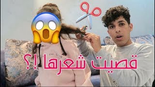 مقلب قصيت شعرها ليش وش السبب !!؟؟؟