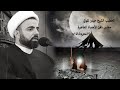 دفن الاجساد الطاهرة ١٣ محرم ١٤٤٥ه الشيخ حيدر المولى 