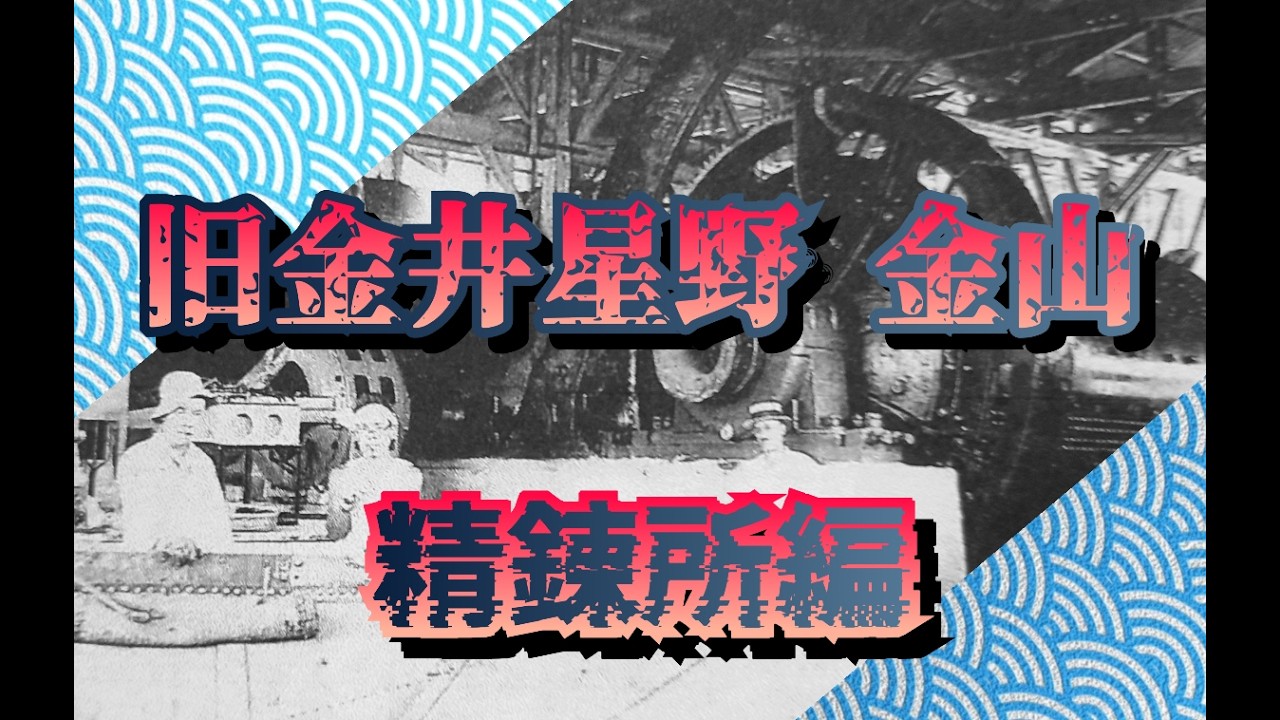福岡県 旧金井星野金山 精錬所編
