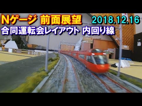 Nゲージ 前面展望(HX-A1H) 合同運転会レイアウト 内回り線 2018.12.16