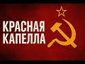 Красная капелла герои невидимого фронта Как советская разведка обманула Гитлера