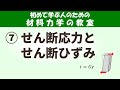 せん断応力やせん断ひずみとは?色々な向きの応力やひずみを使いこなそう!【初めて学ぶ人のための材料力学の教室】