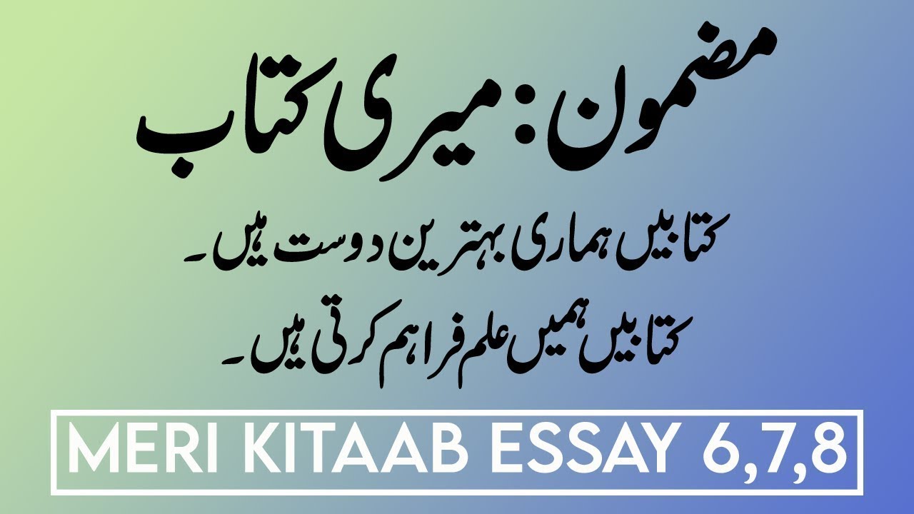 Meri Kitaab per Urdu Mazmoon Essay on my book in Urdu Urdu Essay