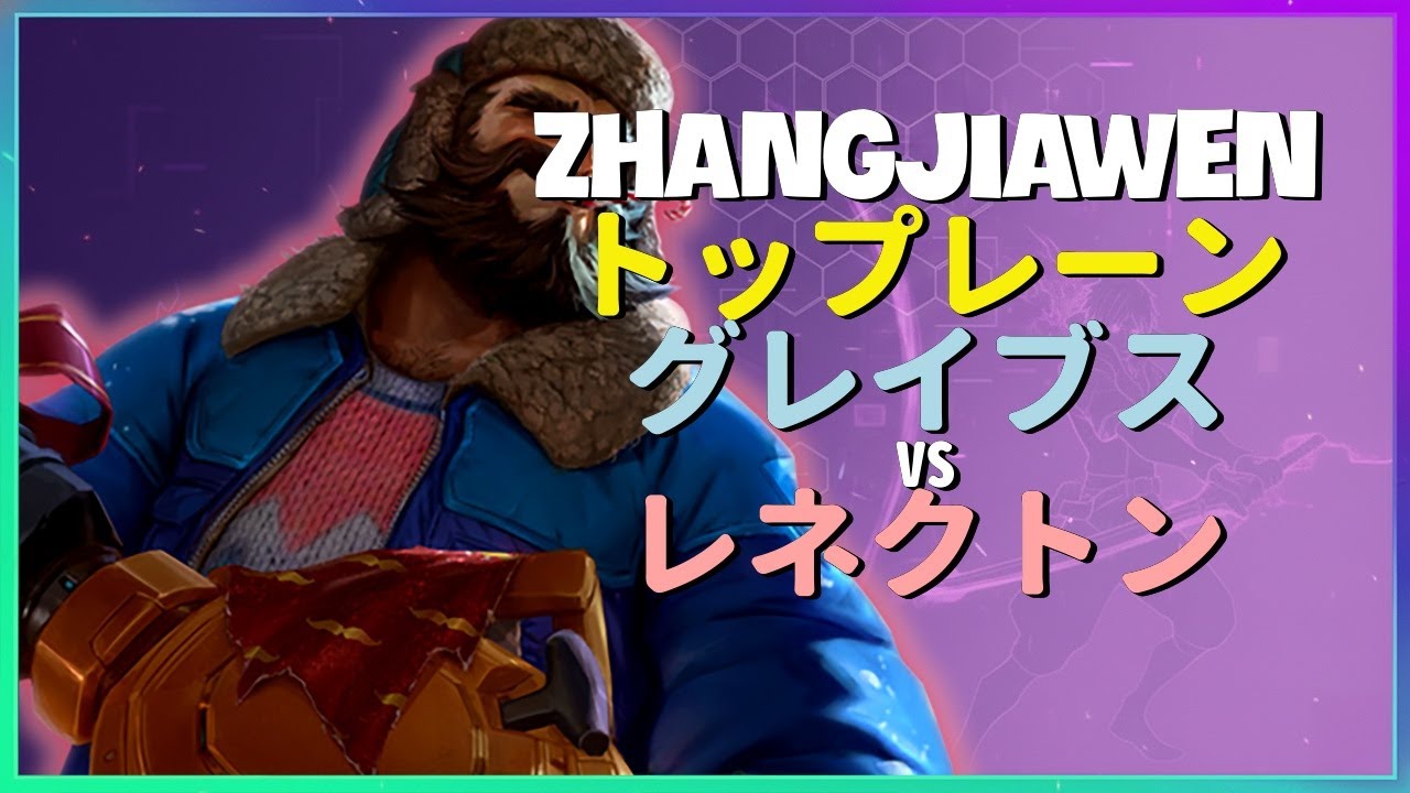 Rank 1 グレイブス：スーパーサーバーの王がレネクトンを別次元のONE SHOTで粉砕 - 日本語字幕