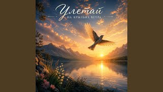 Улетай на крыльях ветра