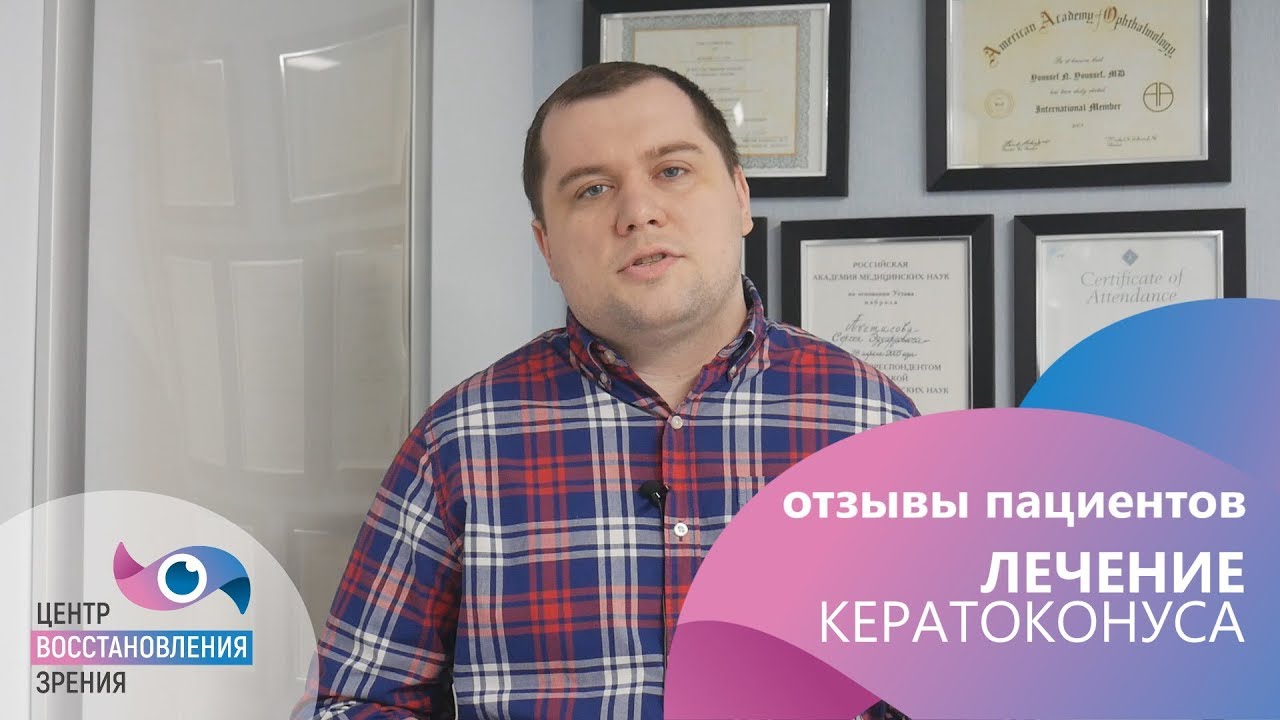 Лечение кератоконуса. Новейшая методика БЛОК. Отзыв. - YouTube