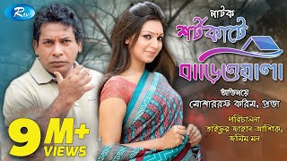 Shortcute Bariwala | শর্টকাটে বাড়িওয়ালা | Mosharraf Karim | Prova | Bangla Natok 2020 | Rtv Drama