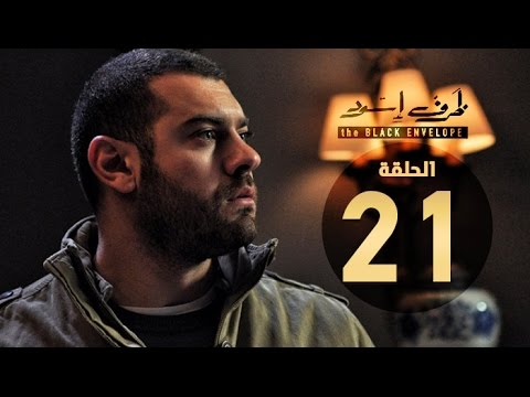 مسلسل ظرف اسود الحلقة الحادية والعشرون بطولة عمرو يوسف The Black Envelope Series HD Episode 21