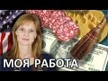 МОЯ РАБОТА в США - Кем  Я РАБОТАЮ В АМЕРИКЕ  Сколько Зарабатываю - ЗАРПЛАТА В США