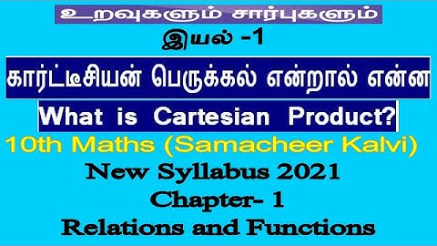 10 கணக்கு பாடம் 1 கார்ட்டீசியன் பெருக்கல் என்றால் என்ன (What is Cartesian Product in tamil)