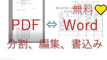 PDF編集、分割。（Wordで出来ます）無料