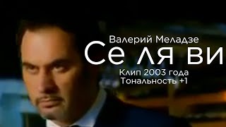Валерий Меладзе - Се ля ви | Клип 2003 года | Тональность +1