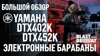 Большой обзор Yamaha DTX402K и DTX452K - электронные барабаны для начинающих