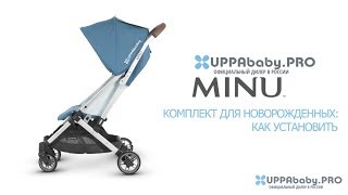 Прогулочная коляска UPPAbaby Minu. Как установить комплект для новорожденных в коляску?