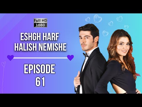Eshgh Harf Halish Nemishe EP 61 عشق صحبت نمی شود