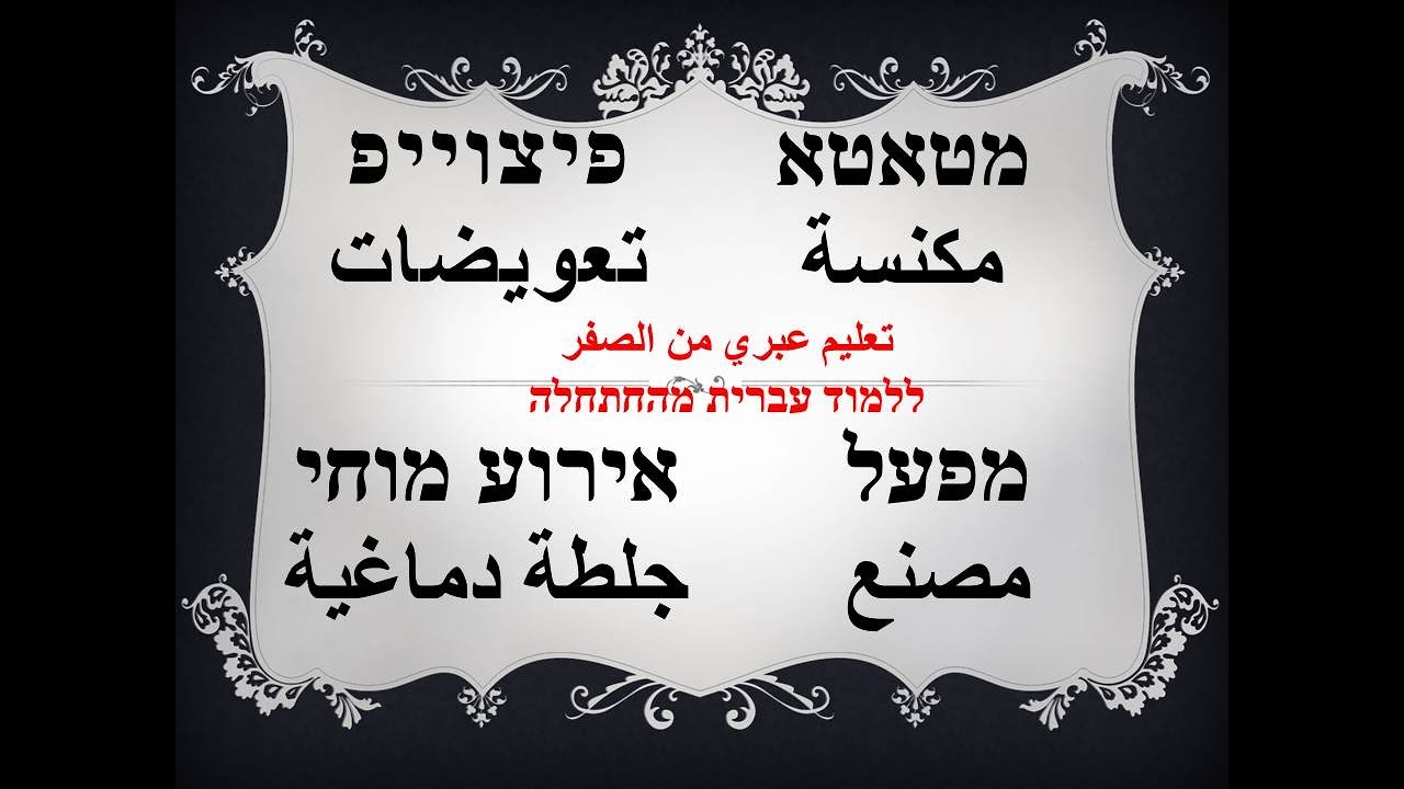 تعليم عبري عربي من الصفر 2