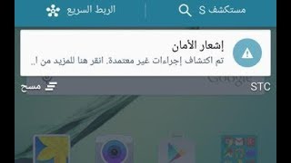 حل مشكلة رسائل وتنبيهات اشعارات الامان لكل اجهزة SAMSUNG الحديثة بدون روت screenshot 2