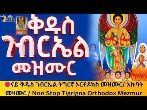 ናይ ቅዱስ ገብርኤል ትግርኛ ኦርቶዶክስ መዝሙር ሓምለ 19 እኩባት መዛሙር Non Stop Tigrigna Orthodox Mezmur 2025