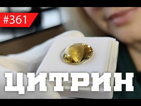 Видео: Цитриновые камни дорогие?