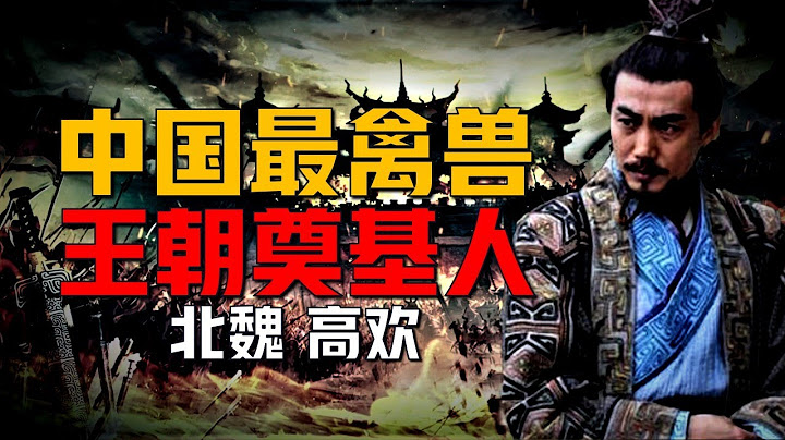 【南北朝】【北齊神武皇帝 高歡】中國歷史上“最禽獸王朝”的奠基人，僅僅二十多年的北齊王朝，皇帝居然都是禽獸。 - 天天要聞