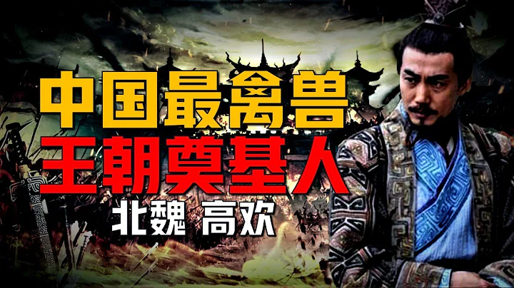 【南北朝】【北齊神武皇帝 高歡】中國歷史上「最禽獸王朝」的奠基人，僅僅二十多年的北齊王朝，皇帝居然都是禽獸。 - 天天要聞