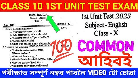 SEBA Assam Board Class 10 English 1st Unit Test Exam Question paper 2025. U6T3S5 V8E1A4.