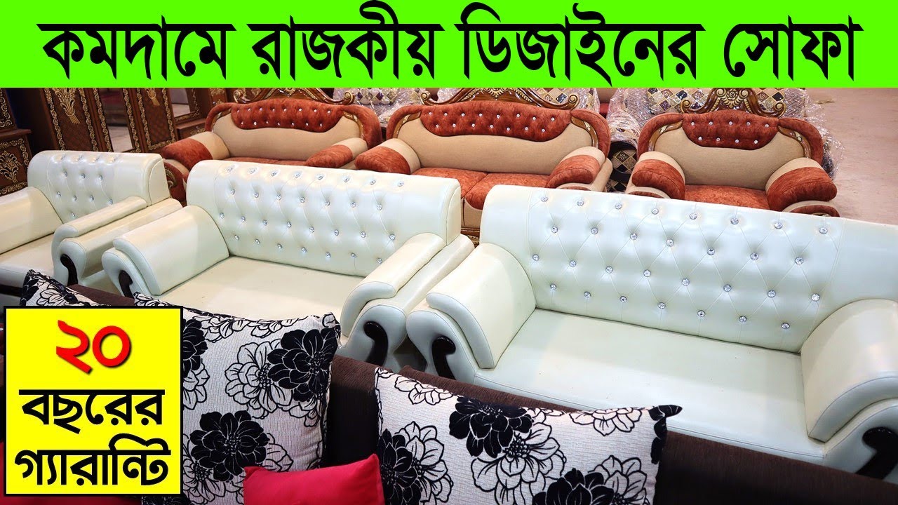 সোফা সেটের দাম জানুন Sofa Set Price in Bangladesh 2023।। Sofa । Sofa
