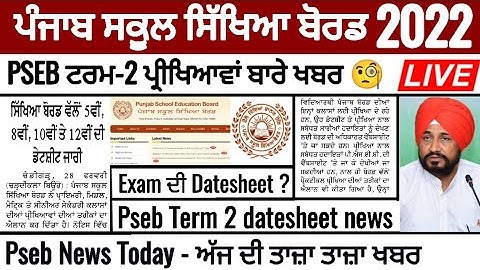 Pseb term 2 datesheet | ਪੰਜਾਬ ਬੋਰਡ ਟਰਮ-2 ਪ੍ਰੀਖਿਆਵਾਂ ਦੀ ਡੇਟਸੀਟ ਬਾਰੇ ਖਬਰ | PSEB NEWS TODAY