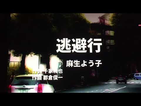 【歌ってみた】【男性キー：原曲＋4】逃避行　麻生よう子 - 西郷隆盛