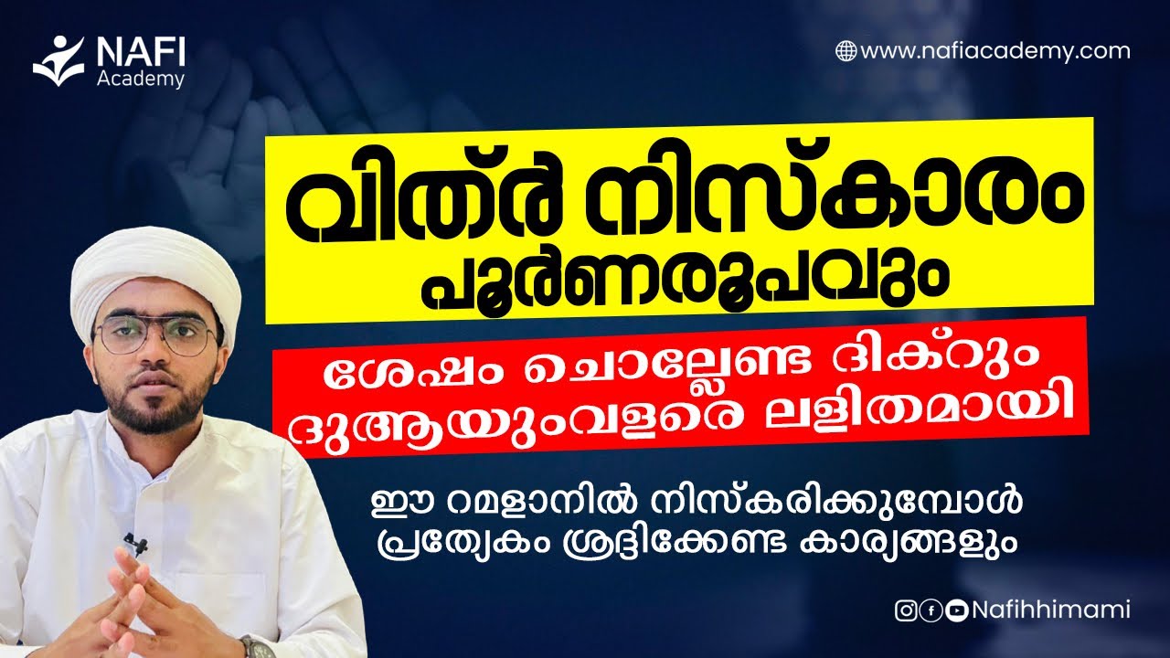 റമളാനിലെ വിത്ർ നിസ്കാരം പൂർണ രൂപവും നിയമങ്ങളും| vithr niskaram | vithr niskaram malayalam | niskaram