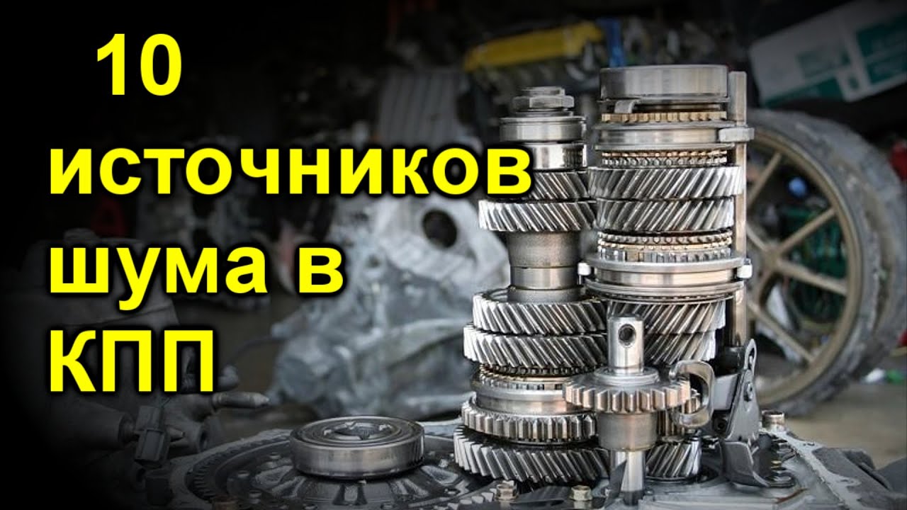 шум коробки
