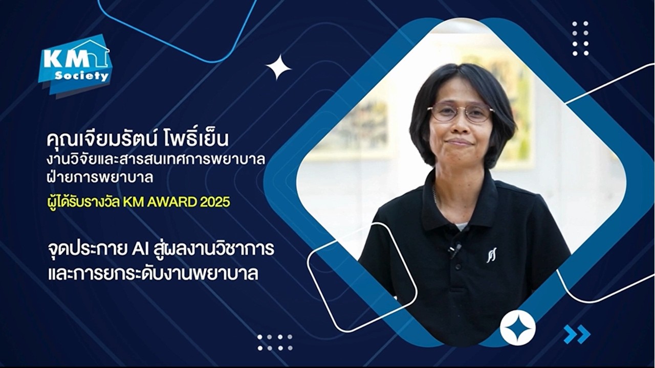 KM Award 2025 (คุณเจียมรัตน์ โพธิ์เย็น)