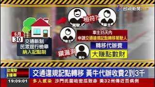 交通違規記點轉移 黃牛代辦收費2到3千