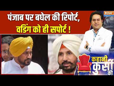 Punjab Congress Conflicts : पंजाब पर बघेल की रिपोर्ट, वडिंग को ही सपोर्ट ! India TV