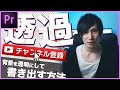 Premiere Proで透過書き出し設定 素材を大量制作!