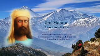 Эль Мория – начало Пути