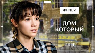 Обрела Свой Дом У Чужого. Мелодрамы 2023 – Новые Фильмы – Лучшие Фильмы – Дом, Который