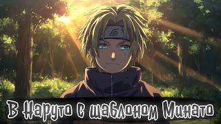 В Наруто с Минато Шаблон | Наруто Альтернативный сюжет