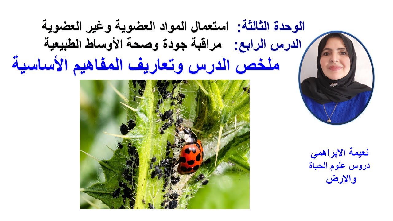 دروس 2باك علوم الحياة والأرض:استعمال المواد: مراقبة جودة وصحة الأوساط الطبيعية ـ  2باك علوم فيزيائية