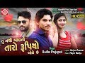 Tu nathi bolti taro rupiyo bole chhe radhe prajapati new gujarati song 2019