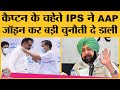 Cm amarinder singh   ips  kunwar vijay pratap singh aap    