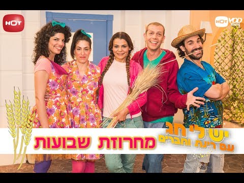 יש לי חג עם רינת וחברים מחרוזת שבועות 