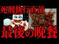 殺人鬼たちが最後に希望した食事が異常すぎる
