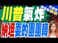 川普爆粗口批納坦雅胡 以國官員震驚 | 川普氣炸 納坦耍的團團轉 | 介文汲.栗正傑.謝寒冰深度剖析【何橞瑢辣晚報】精華版@中天新聞CtiNews