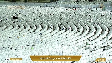 صلاة العشاء في المسجد الحرام بـ مكة المكرمة تلاوة الشيخ د. الوليد الشمسان